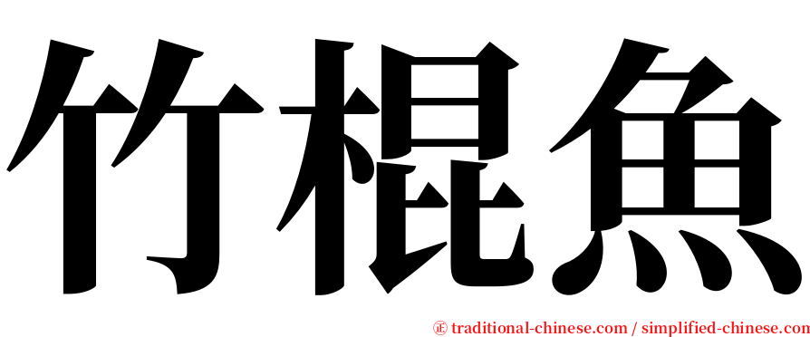 竹棍魚 serif font