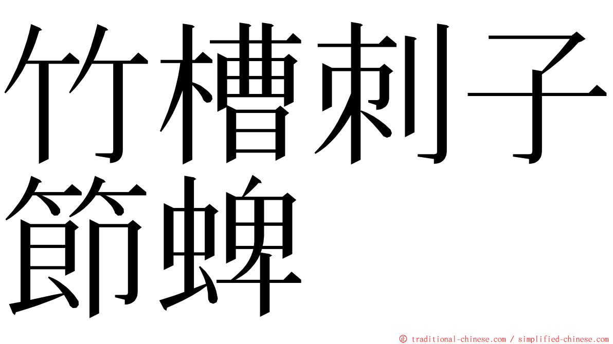 竹槽刺子節蜱 ming font