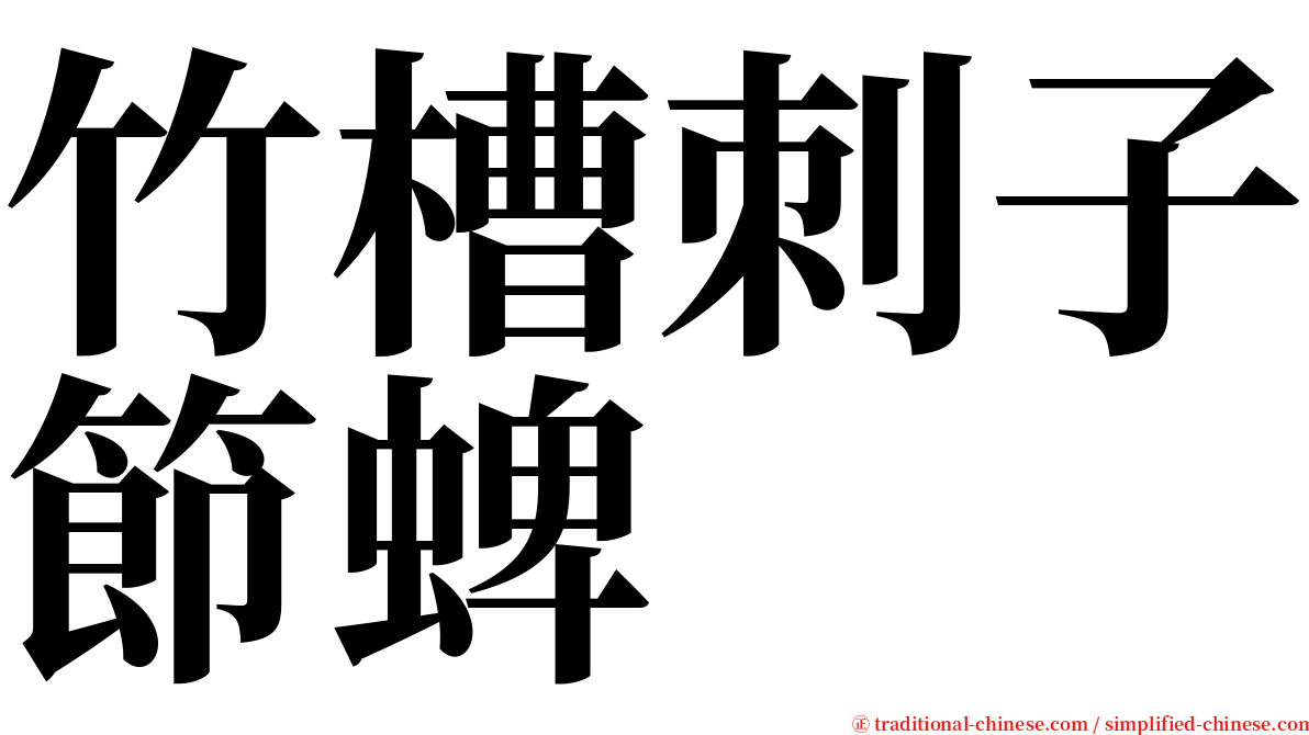 竹槽刺子節蜱 serif font