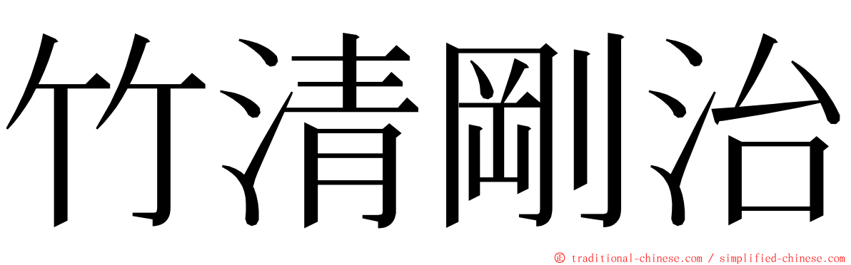 竹清剛治 ming font