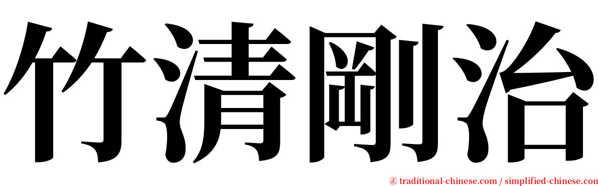 竹清剛治 serif font