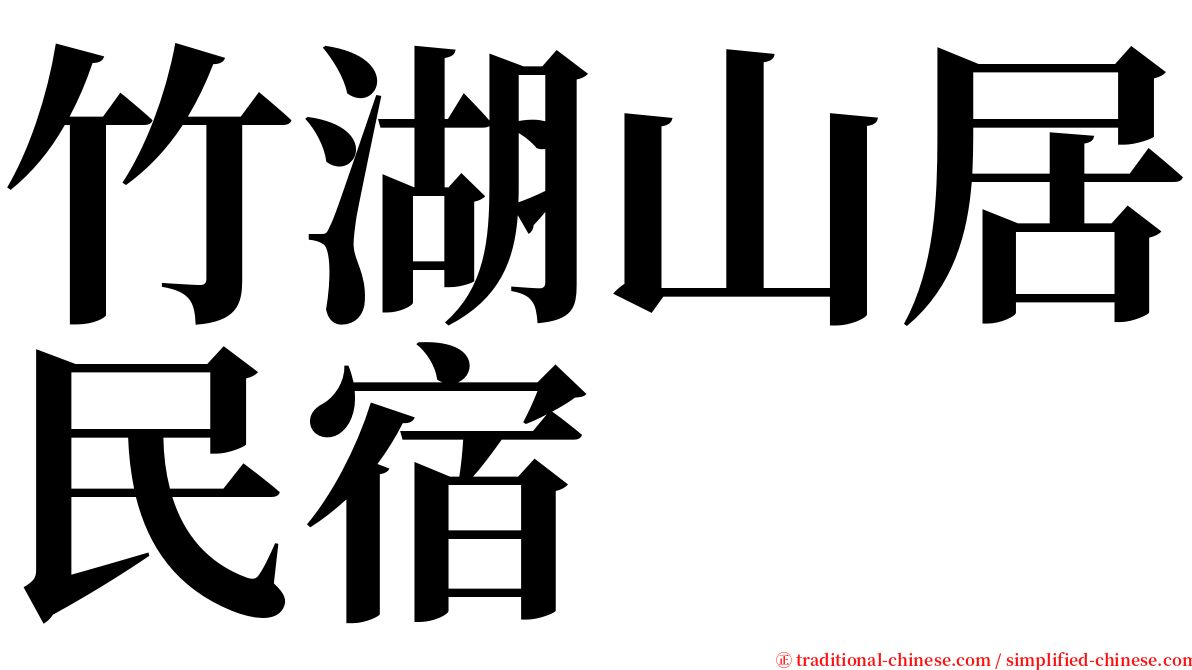 竹湖山居民宿 serif font