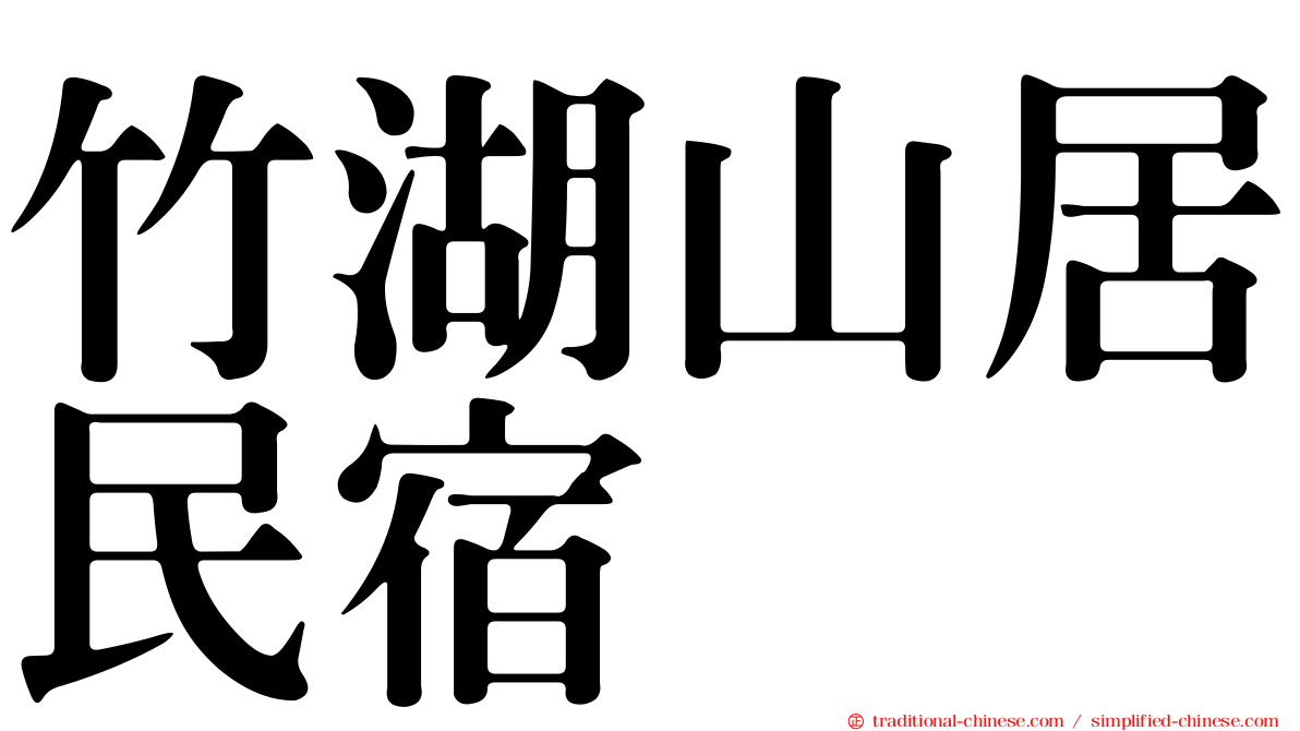 竹湖山居民宿