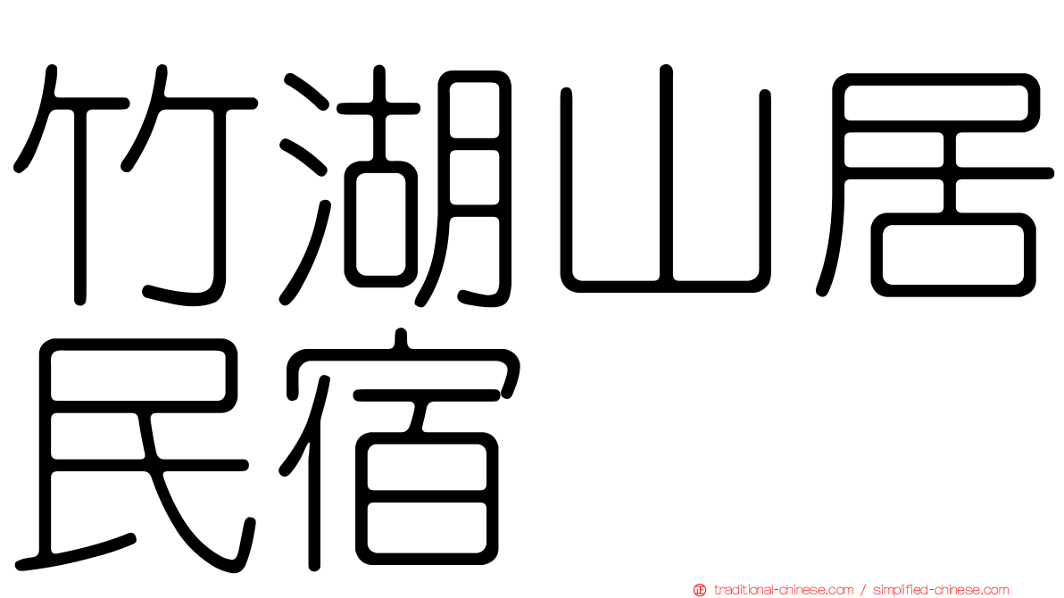 竹湖山居民宿