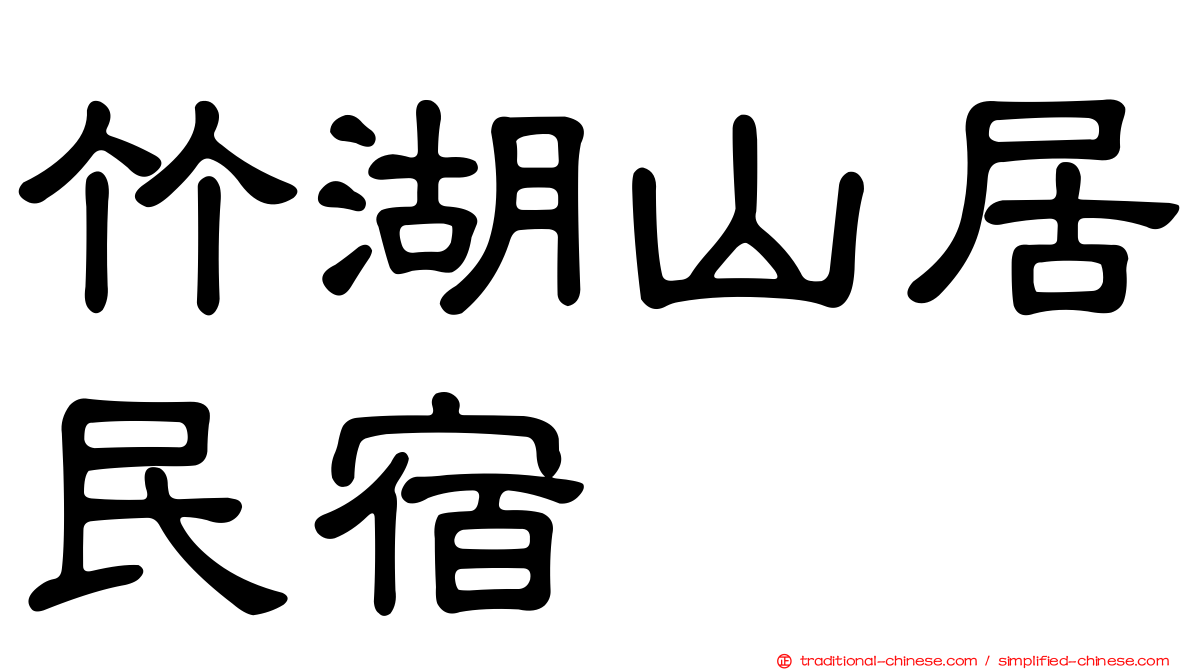 竹湖山居民宿