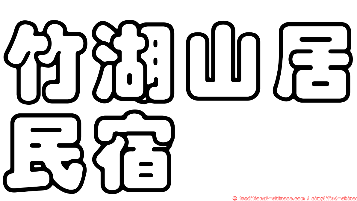 竹湖山居民宿