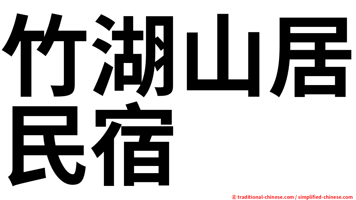 竹湖山居民宿