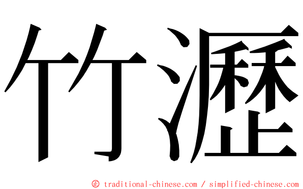 竹瀝 ming font