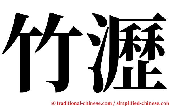 竹瀝 serif font