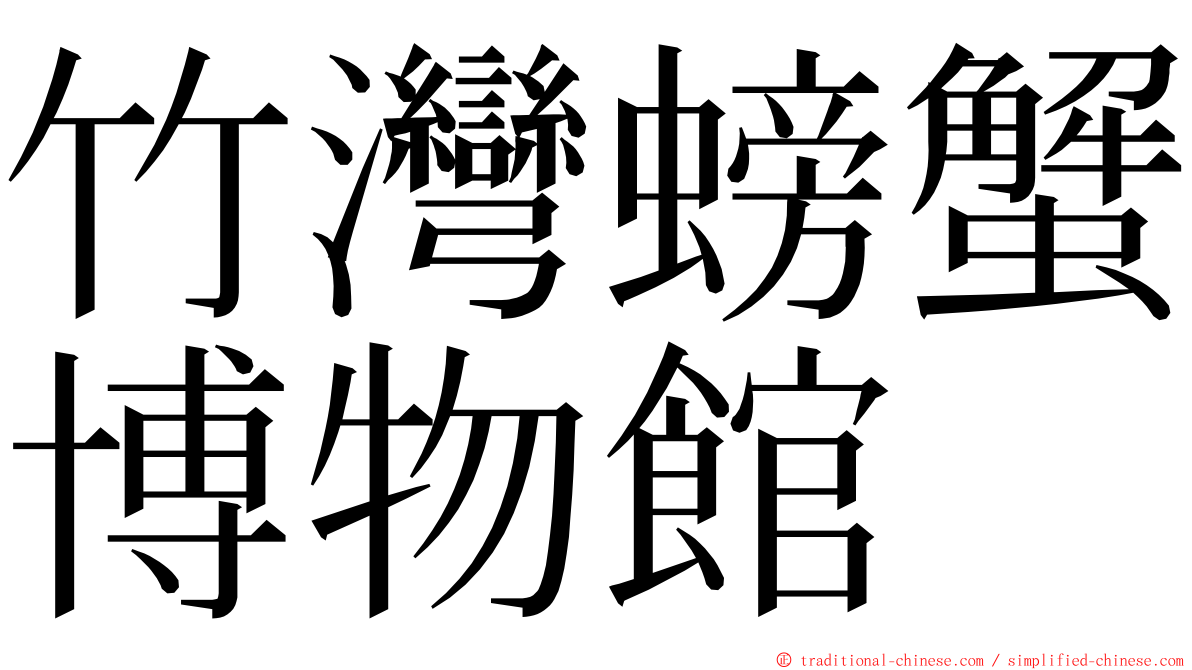 竹灣螃蟹博物館 ming font