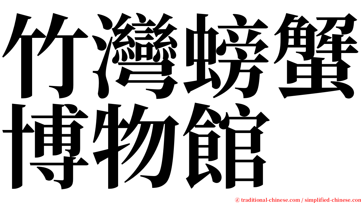 竹灣螃蟹博物館 serif font