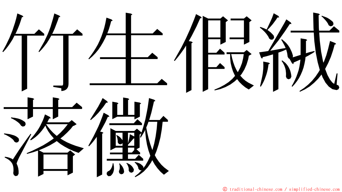 竹生假絨落黴 ming font