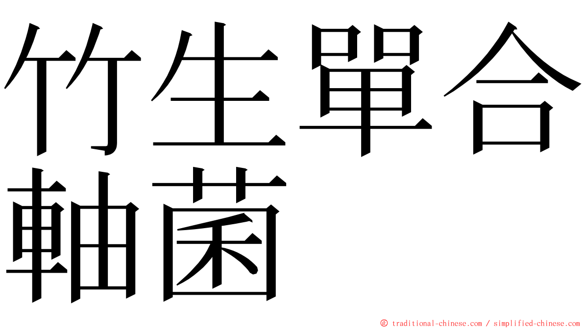 竹生單合軸菌 ming font