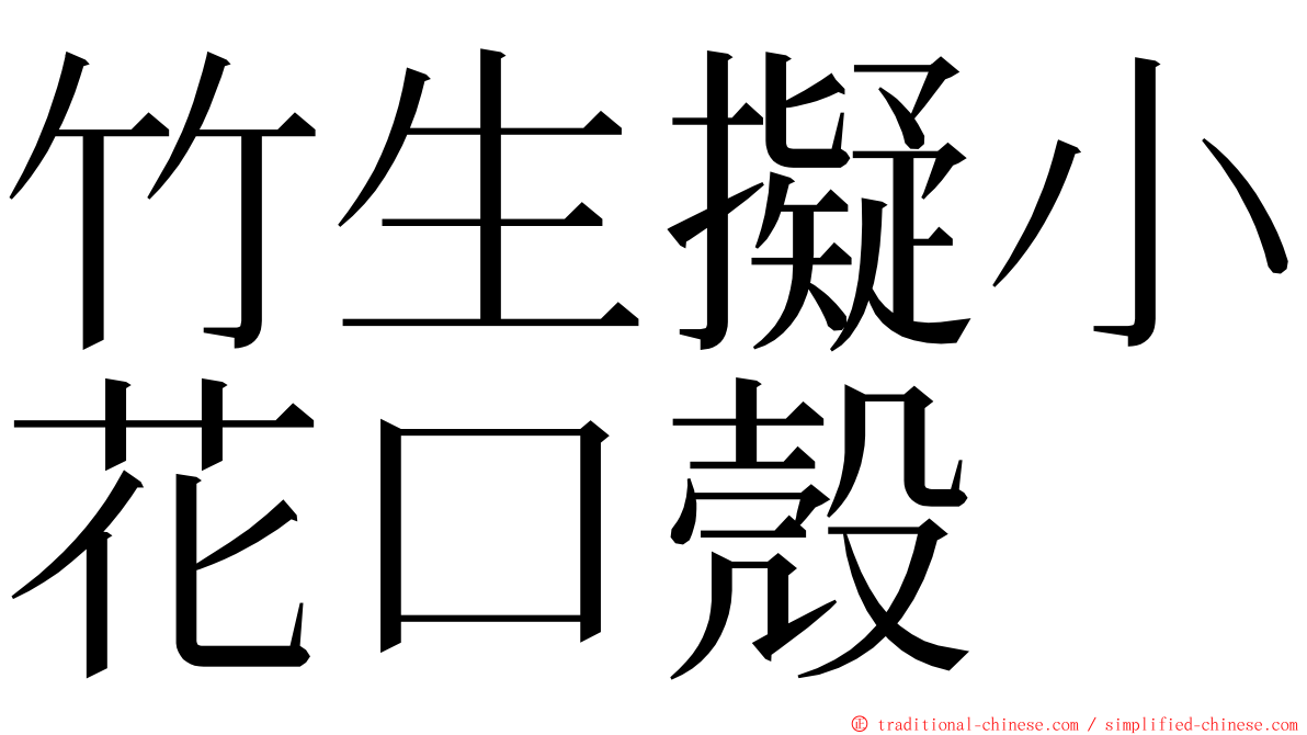 竹生擬小花口殼 ming font