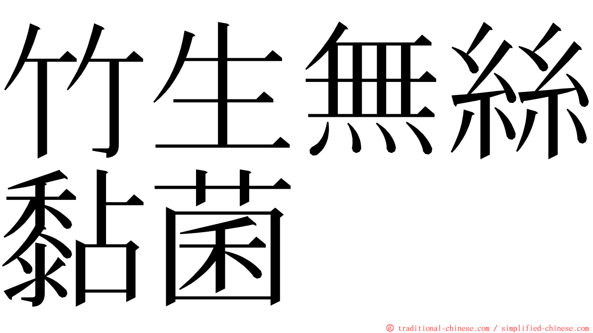 竹生無絲黏菌 ming font