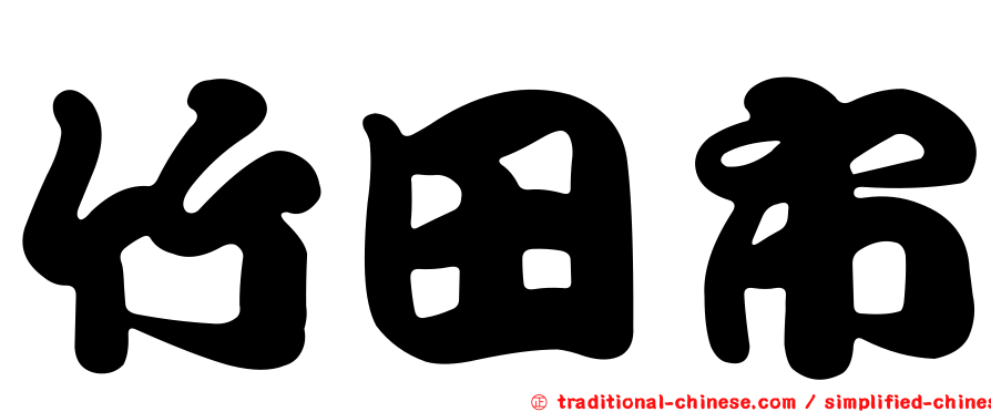 竹田市