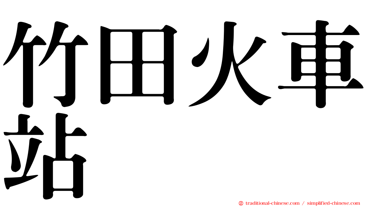 竹田火車站