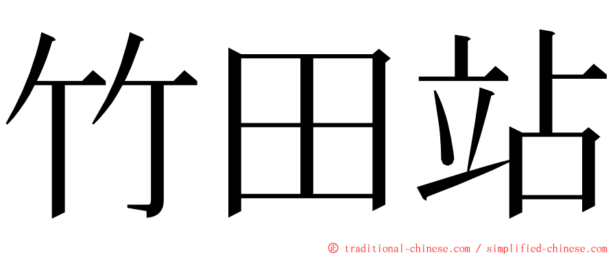 竹田站 ming font