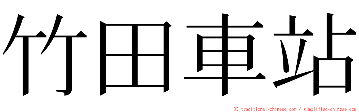 竹田車站 ming font