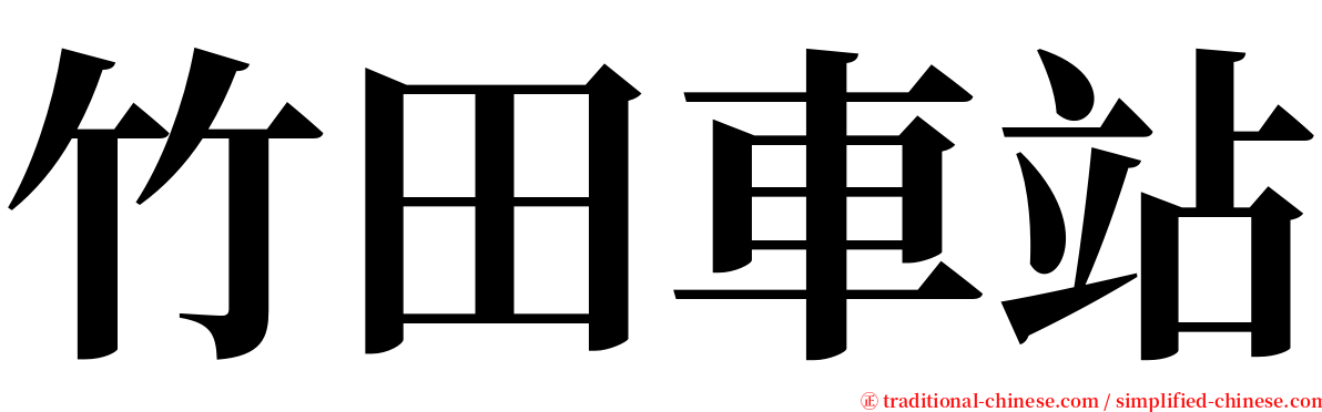 竹田車站 serif font