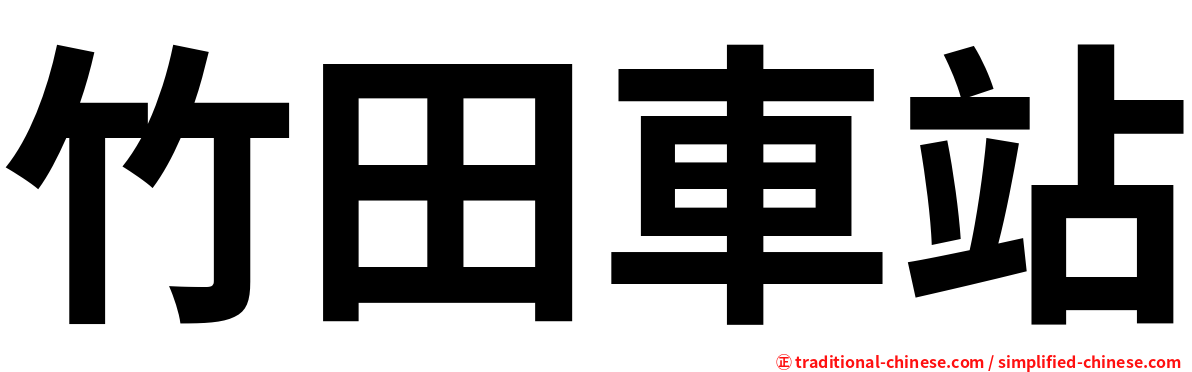 竹田車站