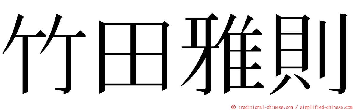 竹田雅則 ming font