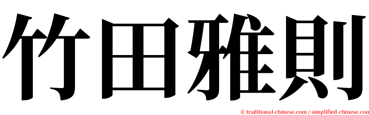 竹田雅則 serif font