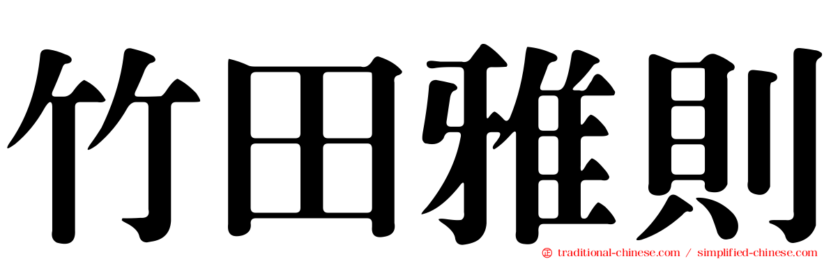 竹田雅則