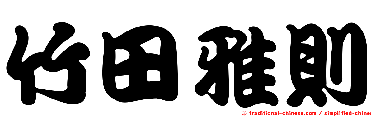 竹田雅則