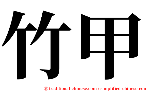 竹甲 serif font