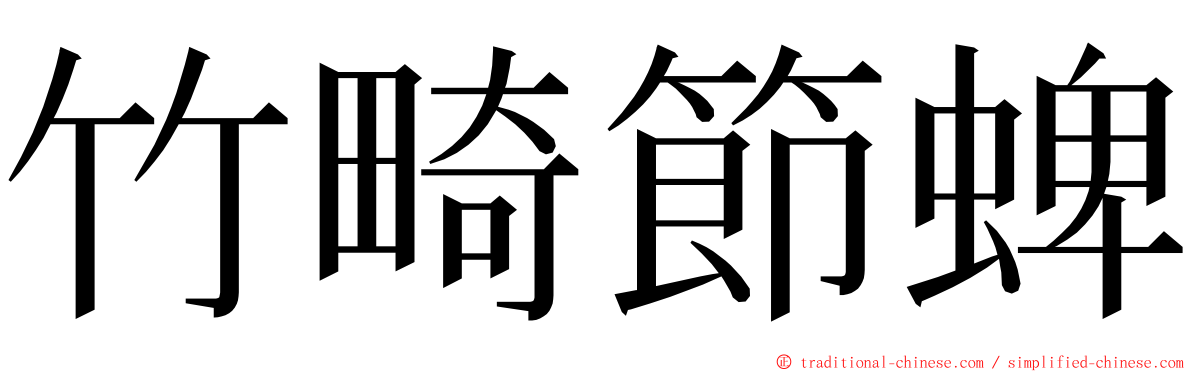 竹畸節蜱 ming font