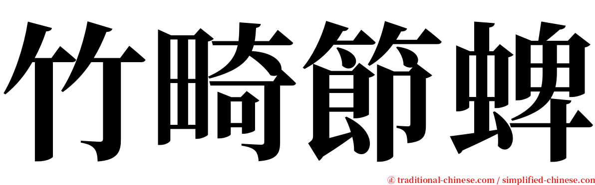 竹畸節蜱 serif font