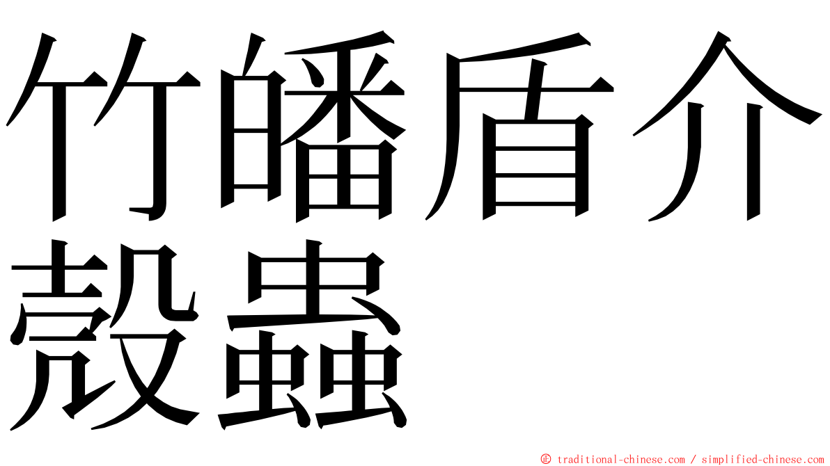 竹皤盾介殼蟲 ming font
