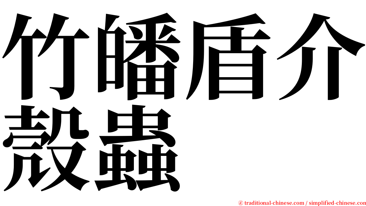 竹皤盾介殼蟲 serif font