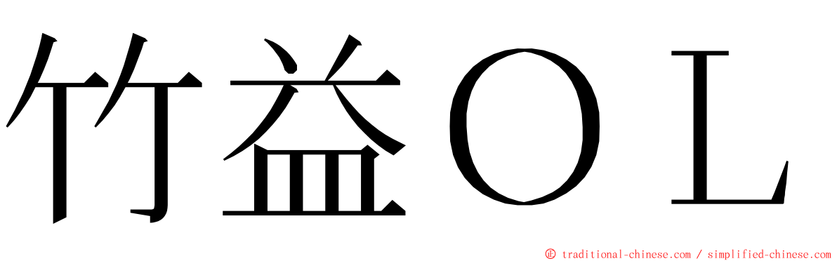 竹益ＯＬ ming font