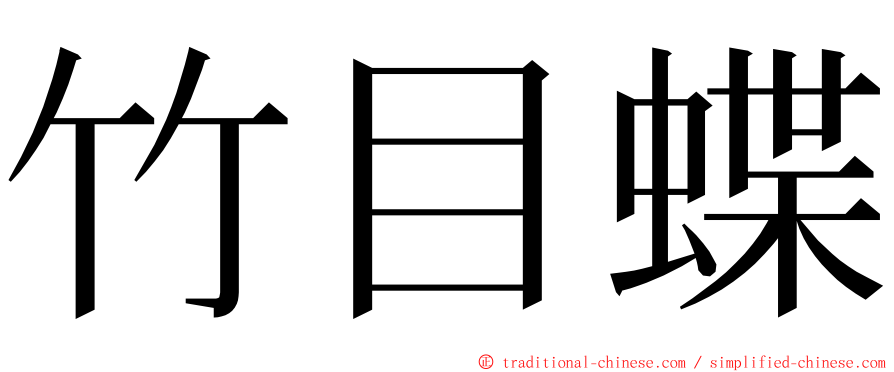 竹目蝶 ming font