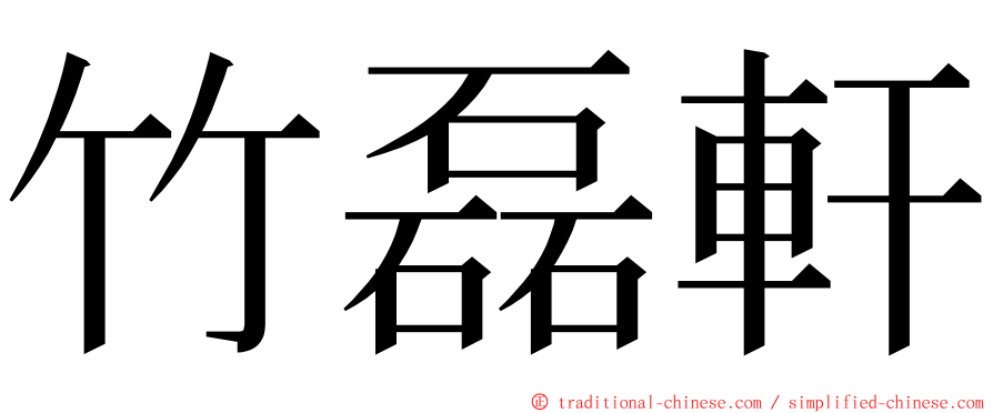 竹磊軒 ming font