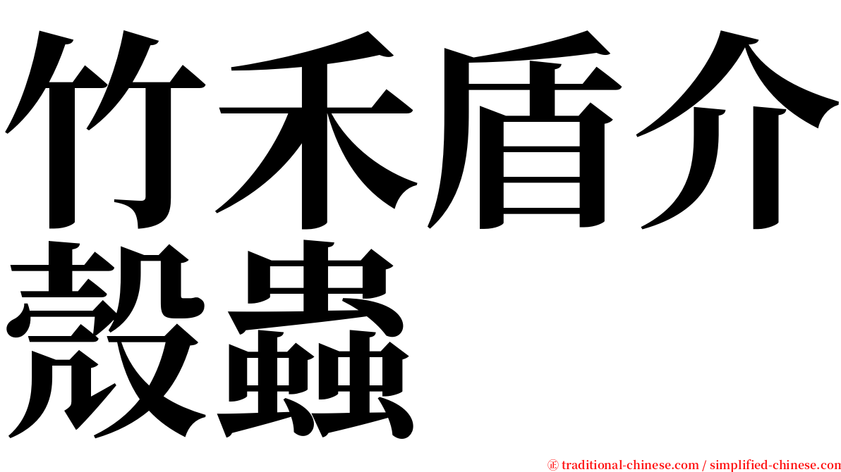 竹禾盾介殼蟲 serif font