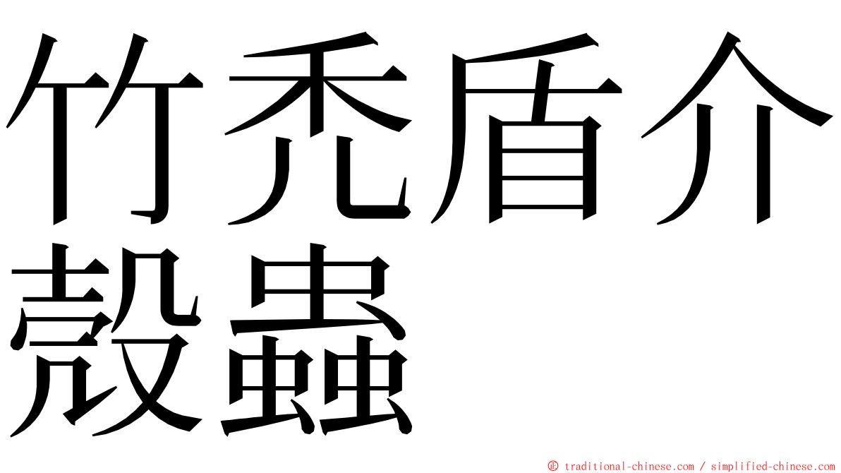 竹禿盾介殼蟲 ming font