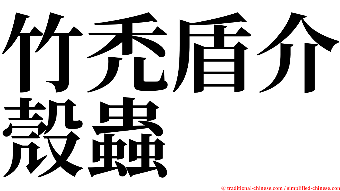 竹禿盾介殼蟲 serif font