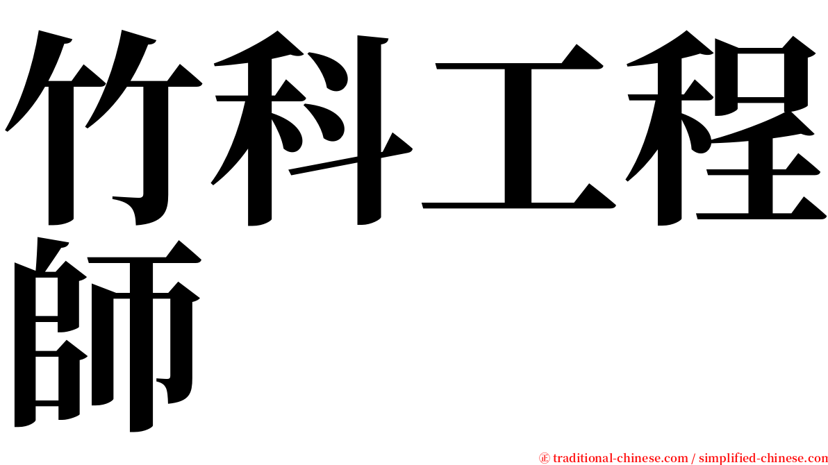 竹科工程師 serif font