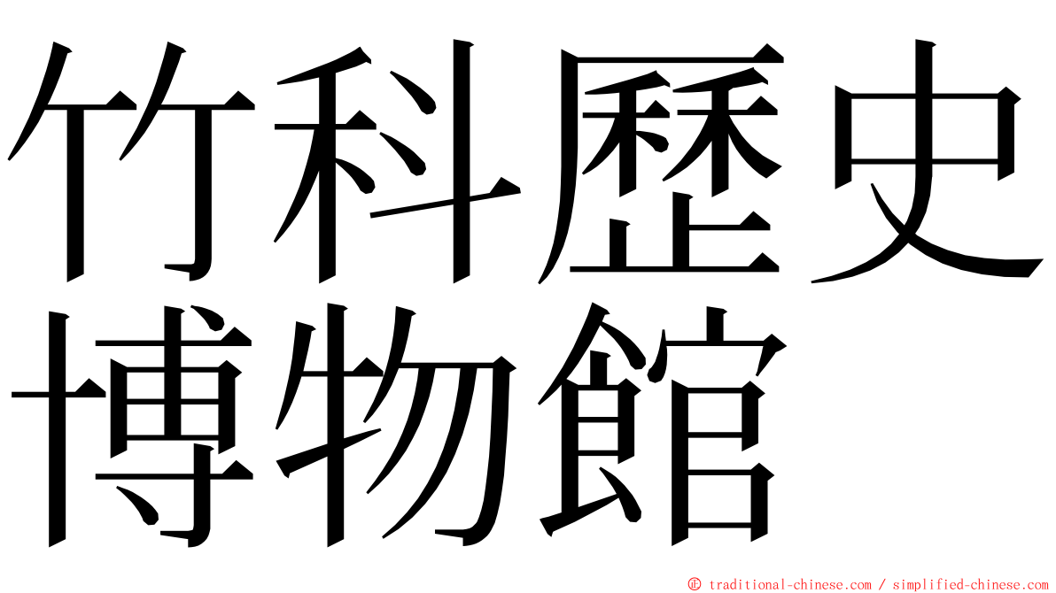 竹科歷史博物館 ming font