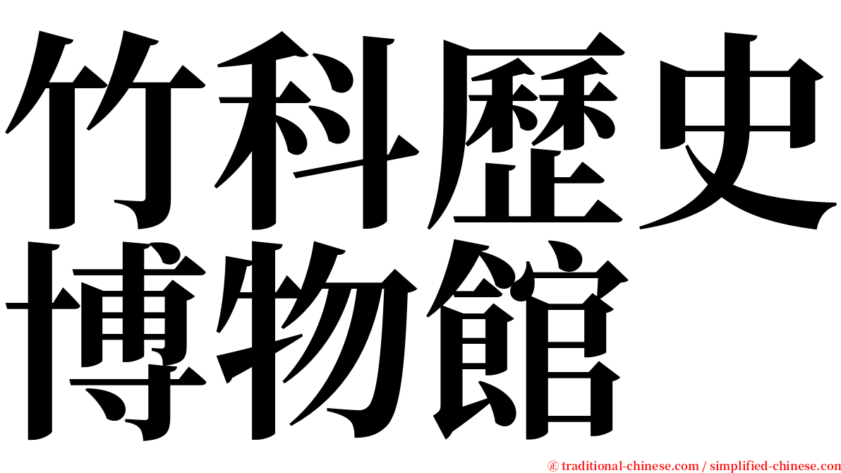 竹科歷史博物館 serif font