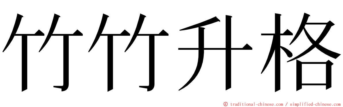 竹竹升格 ming font