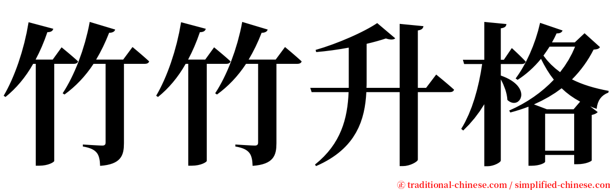 竹竹升格 serif font