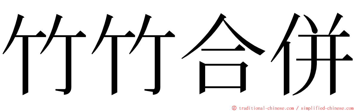 竹竹合併 ming font