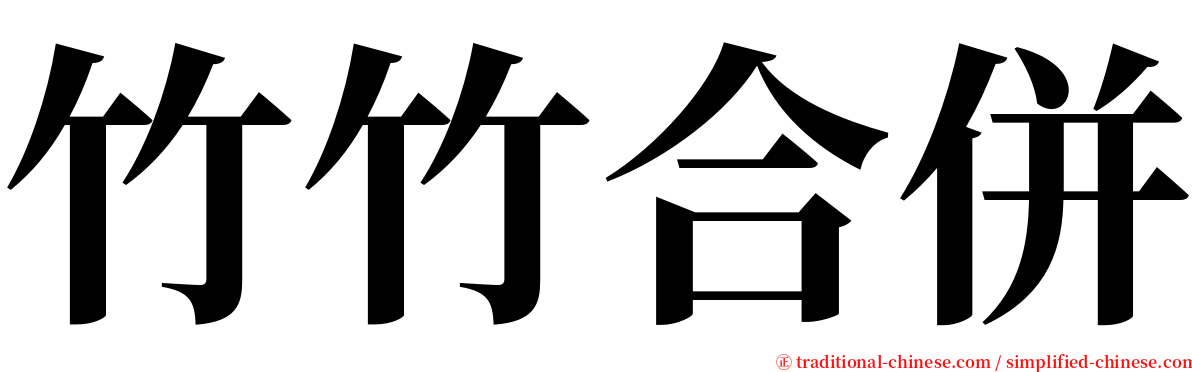 竹竹合併 serif font