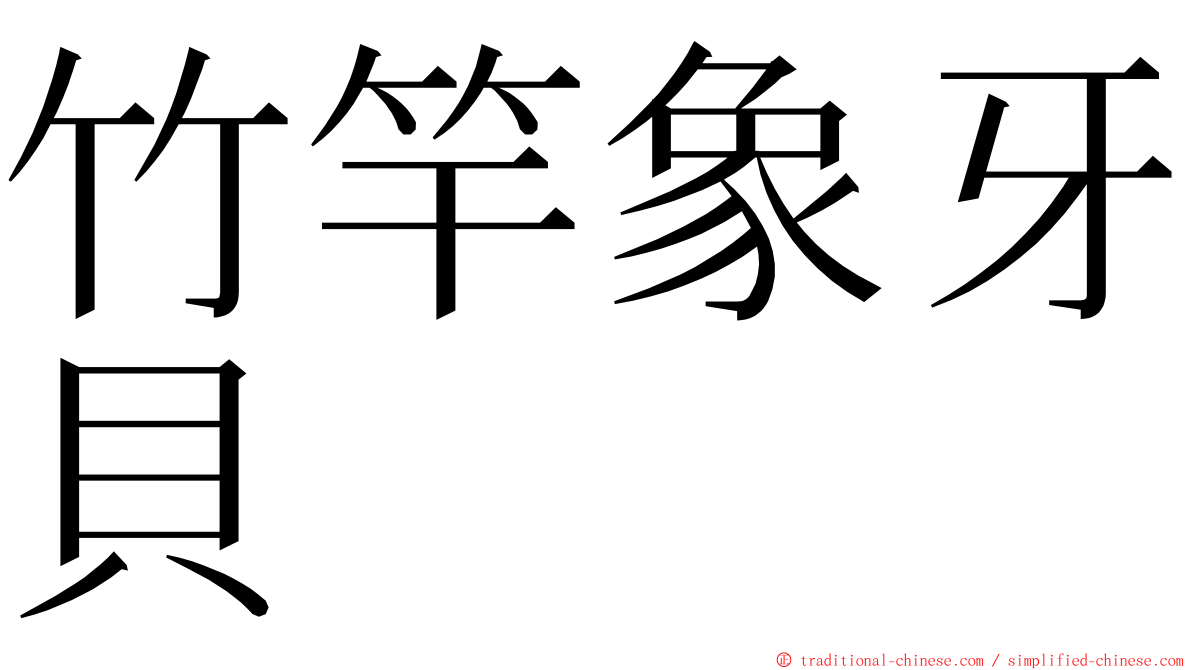 竹竿象牙貝 ming font