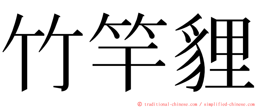 竹竿貍 ming font