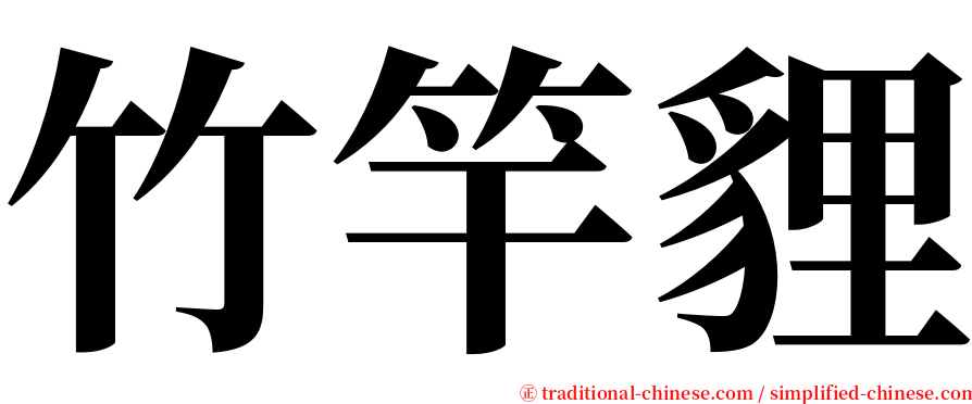 竹竿貍 serif font